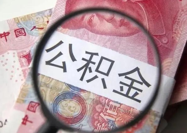 泰州离职当天可以取公积金吗（离职当天可以取住房公积金吗）