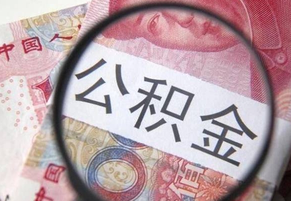 泰州离职公积金提出金额（离职公积金提取额度）