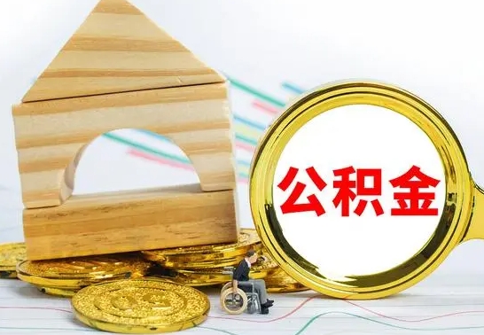 泰州公积金离职能取出吗（公积金离职能取么）